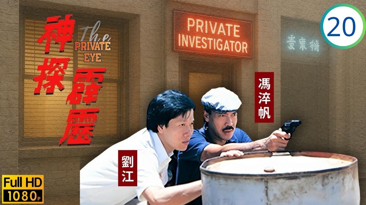 TVB刑偵劇 | 神探霹靂 20/20 | 文秀自首眾人離散 | 馮淬帆 | 陳麗斯 | 姚煒  | 劉江 | 粵語 | 1983