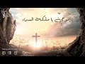 افرحي يا ملكة السماء mp3