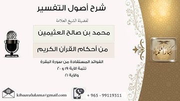 23 الفوائد المستفادة من سورة البقرة تتمة الآية19 و20 والآية 21