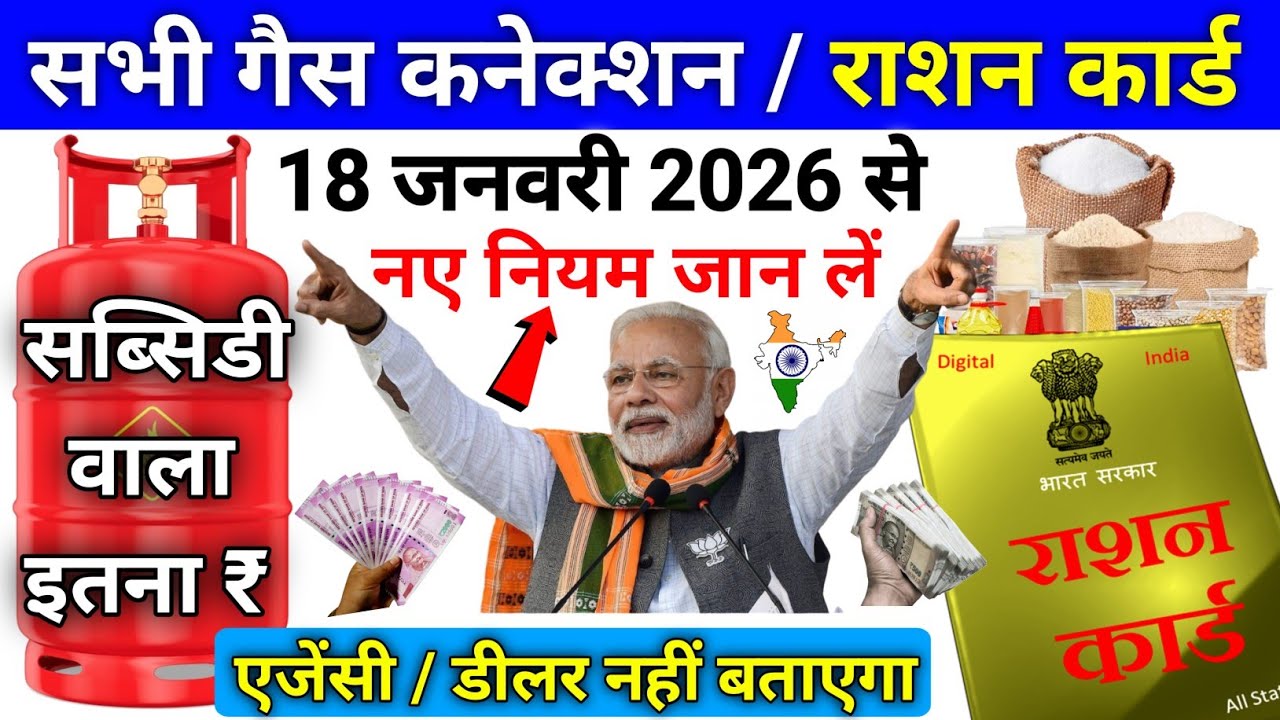18 जनवरी से राशन कार्ड और लोग LPG गैस में बड़ा बदलाव | नए नियम नहीं माने तो राशन-सब्सिडी बंद!
