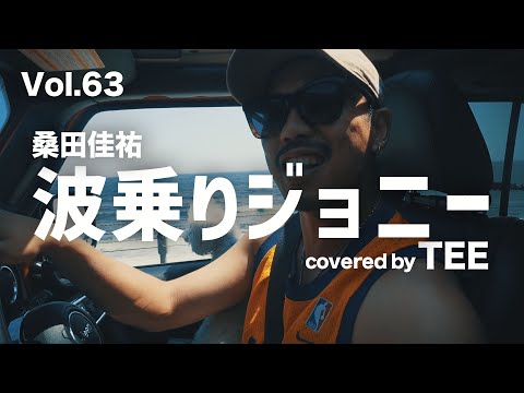 波乗りジョニー / 桑田佳祐｜RAP Remix - cover by.TEE