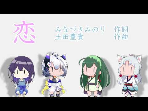 【NEUTRINO合唱】No.7・東北イタコ・めろう・東北ずん子による「恋」
