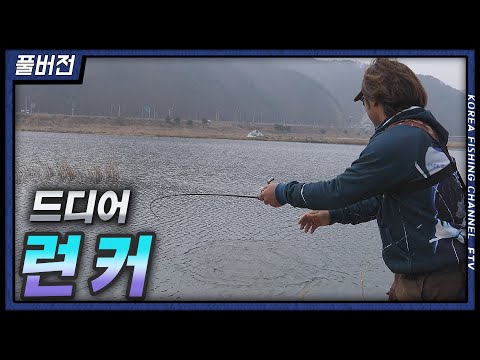<strong>야생마</strong> 박무석!!! 이른 봄, 런커 사냥