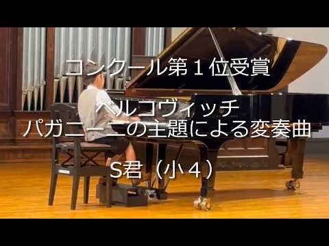 コンクール第1位受賞 ベルコヴィッチ パガニーニの主題による変奏曲 S