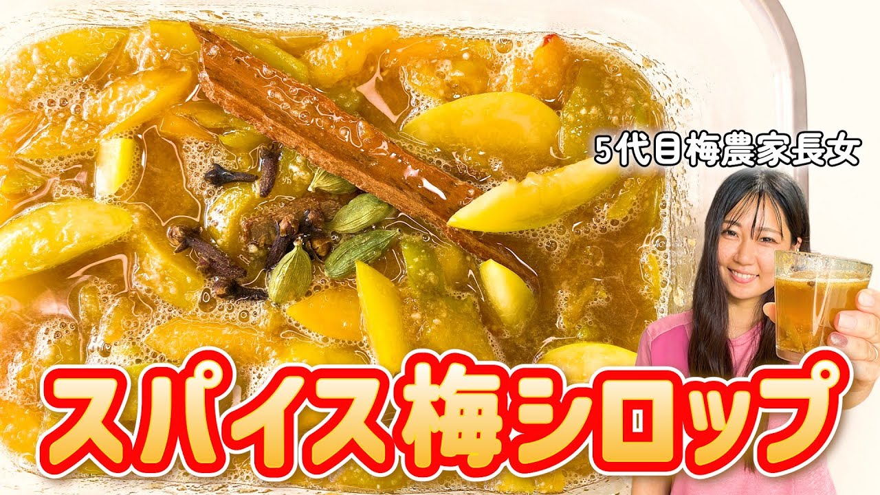 【超簡単！】漬けるだけで完成！大人のスパイス梅シロップの作り方