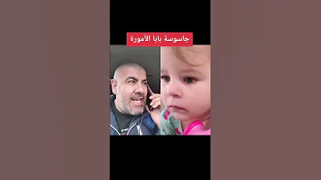 اي بي سي دي جاسوسة بابا الأمورة 