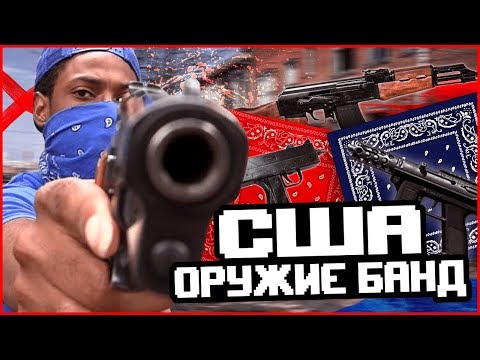 Видео: ОРУЖИЕ БАНД США! UZI, GLOCK, AK-47...