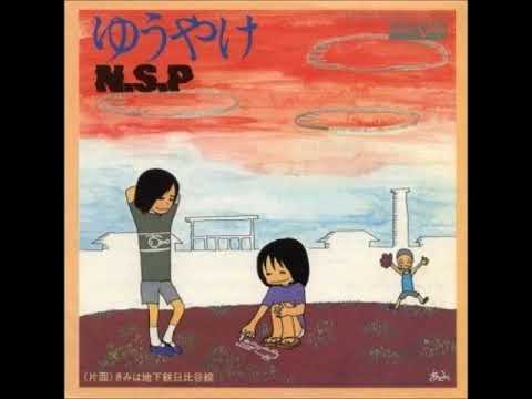 N.S.P／ゆうやけ （1975年）