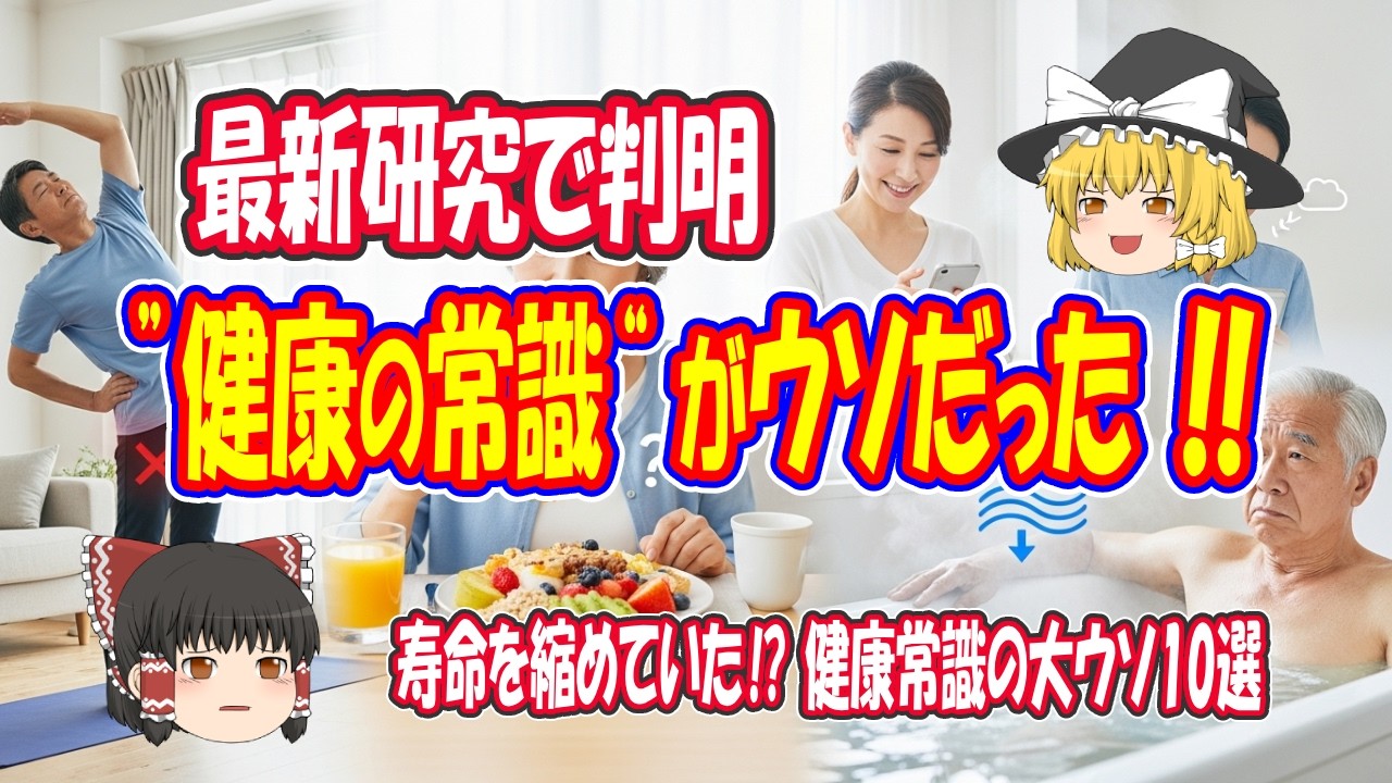 実は、寿命を縮めていた⁉ 毎日の生活習慣に潜む健康常識の大ウソ10選【ゆっくり解説】