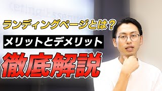 今更聞けないランディングページとは？メリット・デメリットを徹底解説！