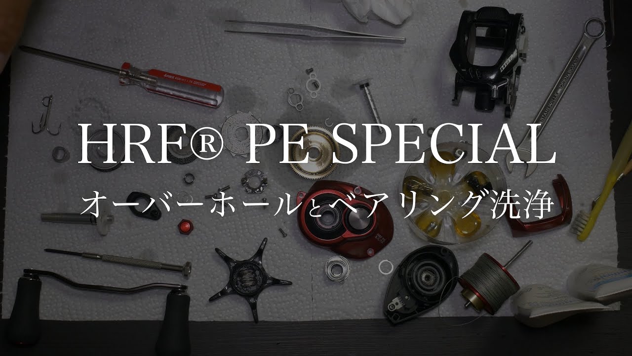 リールオーバーホール】HRFのシャラシャラ音を解消しました。 - YouTube