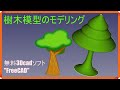 FreeCAD 使い方 日本語 "樹木模型" をモデリング 超簡単#4