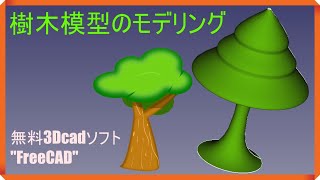 FreeCAD 使い方 日本語 "樹木模型" をモデリング 超簡単#4