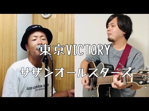 東京VICTORY/サザンオールスターズ【歌ってみた】