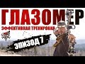 Простая но эффективная тренировка - ГЛАЗОМЕР