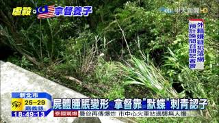 20150818中天新聞　養子遭虐殺棄屍　拿督父淚眼認屍