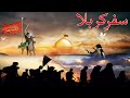 Safar e karbala with al ajal tv part   house of mola ali as  alajal tv