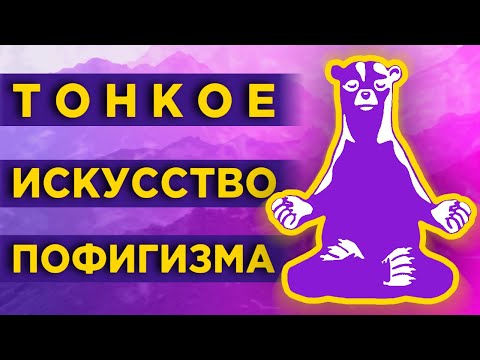 Тонкое искусство пофигизма: как стать счастливым? / Главные мысли из книги