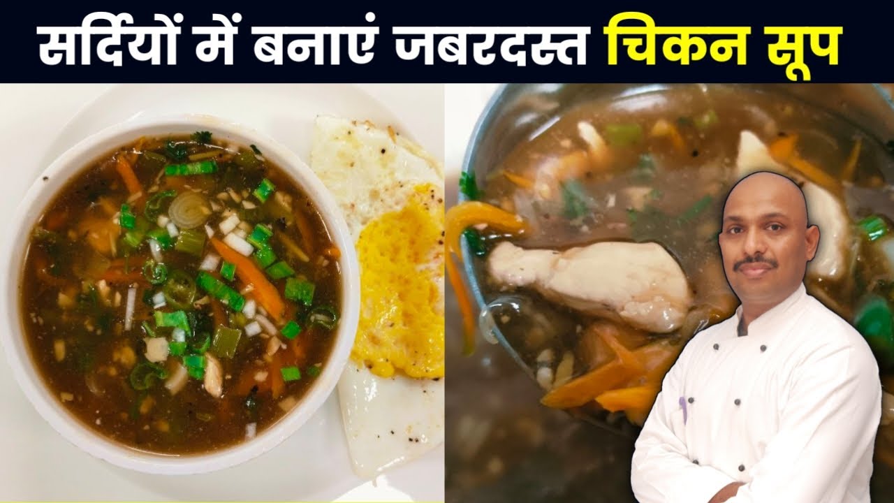सर्दियों में बनाएं चिकन सूप | Chicken Soup Recipe | Restaurant Style ...