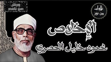 بقراءة ورش عن نافع - محمود خليل الحصرى سورة الإخلاص (مُرتل)
