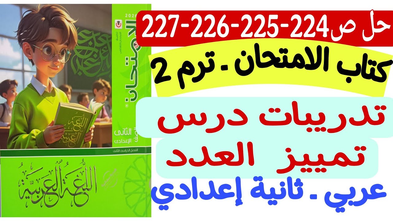 حل ص224-225-226-227 من كتاب الامتحان - تدريبات  درس تمييز العدد ـ ثانية إعدادي الترم الثاني