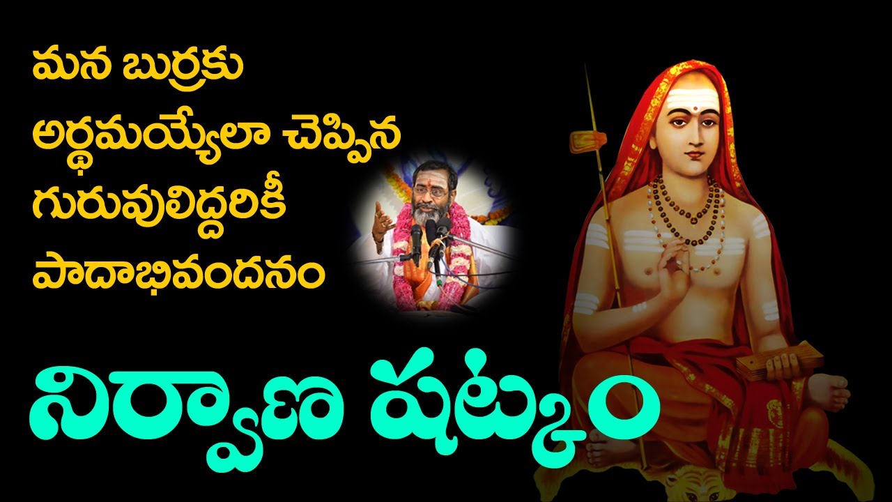 నిర్వాణ షట్కం భావం తెలుసుకుందామా | సామవేదం షణ్ముఖ శర్మగారు | చైతన్య జ్యోతి | CHAITANYA JYOTHI