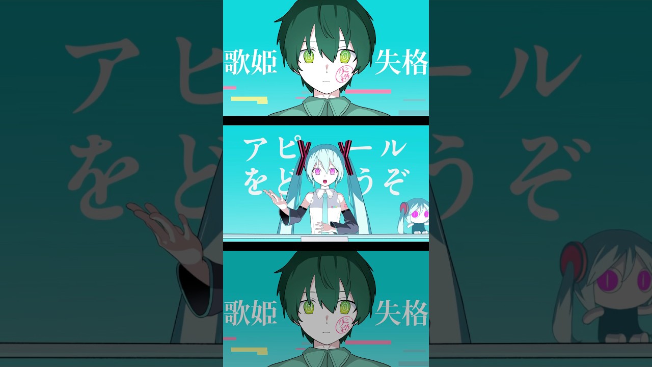 歌姫失格 歌ってみた1番面接パート!フルもあるよー! #ピノキオピー #歌姫失格 #歌ってみた #ボカロ #初音ミク