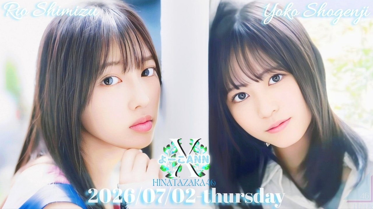 2026-07-02 日向坂46・正源司陽子のオールナイトニッポンX - 正源司