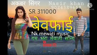 New Mewati Song Akbar Singer Gam Bhara Mewati Song Ak Mewati Official Nk Mewati Music