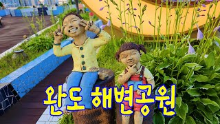 완도해변공원 영상
