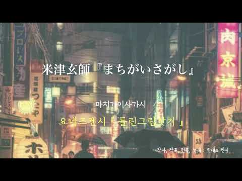 요네즈켄시(米津玄師)ver. - 틀린그림찾기(まちがいさがし) [가사, 해석]