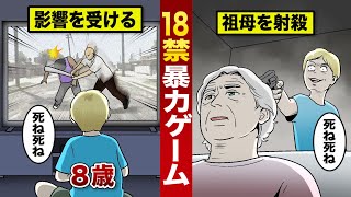 【実話】R18の暴力ゲームに影響を受け…祖母を射殺。現実との境界線がなくなった8歳児。