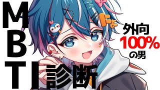【MBTI診断】外向100%がMBTI診断やってみるw【ちぐさ / AMPTAK(アンプタック)】