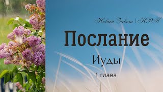 Послание Иуды 1 глава| Новый Завет| НРП