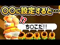 【マリオワンダー 小ネタ】〇〇に設定すると・・・ヤバイことに【スーパーマリオブラザーズ ワンダー】【Switch】