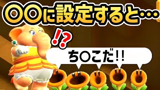 【マリオワンダー 小ネタ】〇〇に設定すると・・・ヤバイことに【スーパーマリオブラザーズ ワンダー】【Switch】 screenshot 1