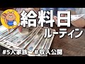 【給料日ルーティン】1000万貯金した節約主婦の予算管理【5人家族/家計簿/節約生活】