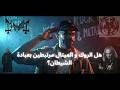 هل الروك و الميتال مرتبطين بعبادة الشيطان mp3