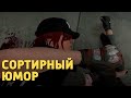 Сортирный юмор /Rainbow Six Siege