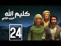 مسلسل كليم الله الحلقة 24 الجزء2 Kaleem Allah Series HD 