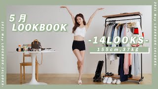 【LOOKBOOK】全部で14コーデ！5月にぴったりの春服・夏服MIXコーデのルックブック💛※始まりから事件でした