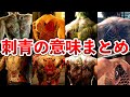 【歴代 龍が如く】漢は背中で語れ!!極道達の刺青の意味まとめ