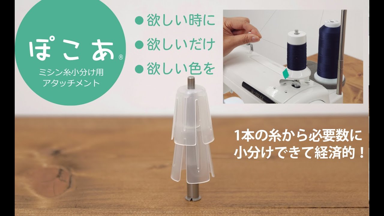 送料無料】ぽこあ（ミシン糸小分けアタッチメント） |JUKI 家庭用