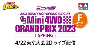 ミニ四駆GP2023 スプリング 東京大会2D（4/22）Fコース ライブ配信  TAMIYA Mini 4wd Grand Prix 2023 Spring TOKYO 2D F