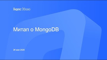 Митап о MongoDB