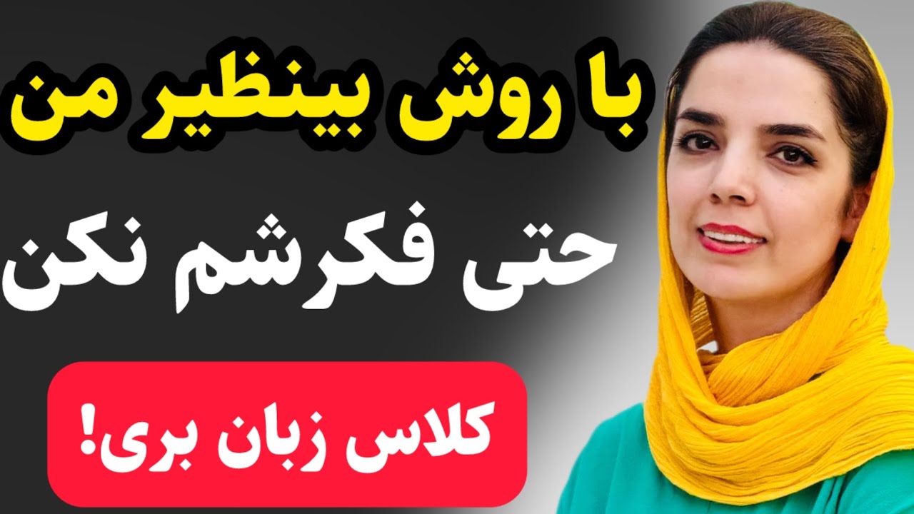 با این تکنیک بینظیر مکالمه انگلیسی رو فول فول میشی ( کاش خودم اینجوری زبان میخوندم)