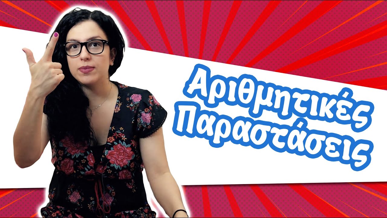 Αριθμητικές Παραστάσεις (ΣΤ´ τάξη)