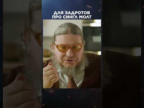 Про сингл молт (односолодовый или нет) | Великие бренды виски с Эркином Тузмухамедовым #shorts