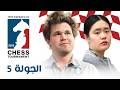 هل هي بداية النهاية ل كارلسن أم أنهم أيقظوا الوحش