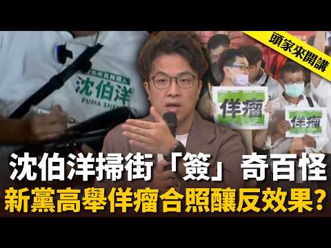沈伯洋掃街「簽」奇百怪！新黨高舉「佯瘤」合照釀反效果？【頭家來開講】2026.09.19｜民視讚夯.com